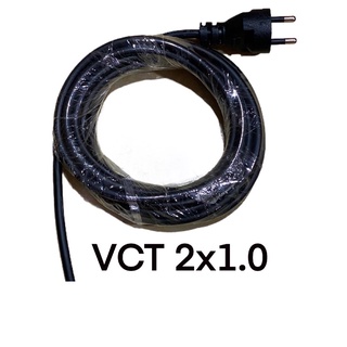 สายไฟ VCT 2x1.0 หล่อหัว อย่างดี สองขากลม ขนาด 5 เมตร และ 10 เมตร