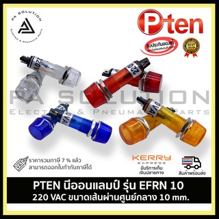 PTEN-EFRN-10 นีออนแลมป์ 220V