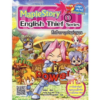 Maple Story English Thief Series 1 ตอน ศึกชิงอาวุธในตำนาน (ฉบับการ์ตูน) จำหน่ายโดย  ผู้ช่วยศาสตราจารย์ สุชาติ สุภาพ