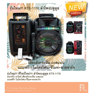 รุ่นใหม่!!! ดีไซน์ใหม่!!!! ลำโพงบลูทูธ KTS-1176 ดอก8นิ้ว 20วัตต์ เสียงดังกระหึ่ม เบสแน่น แถมฟรี ไมโครโฟน+รีโมท+สายชาร์จ