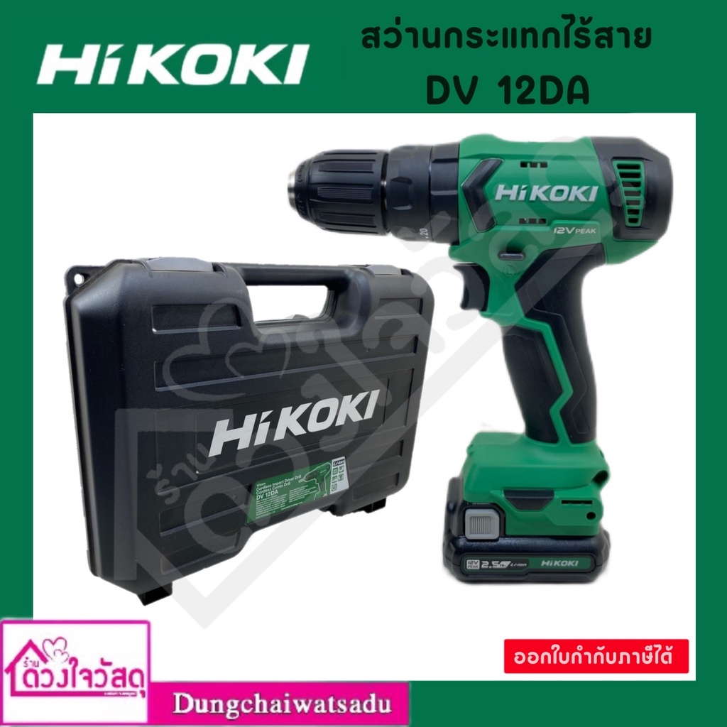 สว่านไร้สาย DV12DA HIKOKI 12V