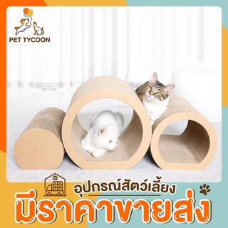 [🔥ขายส่ง] Pet Tycoon ที่ลับเล็บแมว อุโมงค์ 3in1 ดีไซน์สุดพิเศษ ที่ฝนเล็บแมว ของเล่นแมว