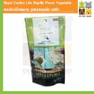 Repsi Exotice Life Reptile Puree Vegatable ขนมสัตว์เลื้อยคลาน รูปแบบขนมเลีย รสผัก ขนาด 5gx10 ราคา 198 บ.