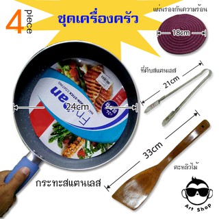 ชุดเครื่องครัว กระทะสแตนเลส