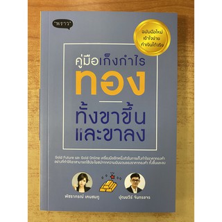 9786167890999 คู่มือเก็งกำไรทอง ทั้งขาขึ้นและขาลง ฉบับมือใหม่ เข้าใจง่าย ทำเงินได้จริง