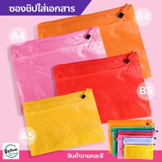 ซองซิปใส่เอกสาร อุปกรณ์จัดเก็บเอกสาร A4 / A5 / B4 / B5 ซองซิปพลาสติก Zip Bag แฟ้มเอกสาร