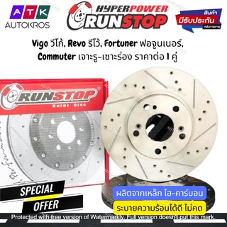 จานเบรค จานเบรกเจาะรูเซาะร่อง Toyota Vigo วีโก้, Revo รีโว้, Fortuner ฟอจูนเนอร์, Commuter ยี่ห้อ Runstop ราคาต่อ 1 คู่