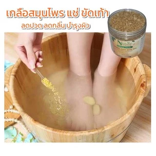 (ถุง150g) เกลือสมุนไพรแช่เท้า​ ลดปวดเมื่อย ลดเหม็นอับ ฆ่าเชื้อ แก้เส้นเลือดขอด ผลัดเซลผิว เท้านุ่ม