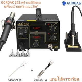 GORDAK 952 หน้าจอดิจิตอล เครื่องเป่าลมร้อน พร้อมหัวแร้งบัดกรี ฮอตแอร์ แบบ2in1 ยี่ห้อGORDAK รุ่น952