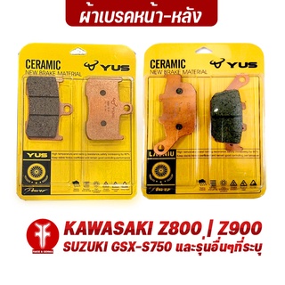 FAKIE ผ้าเบรคหน้า ผ้าเบรคหลัง รุ่น Z800 Z900 GSX-S750 และรุ่นอื่นๆที่ระบุ ยี่ห้อ YUS ผ้าเบรก มาตรฐานยุโรป เนื้อเซรามิก