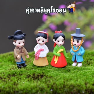 ตุ๊กตาจิ๋ว - คู่เกาหลียุคโชซอน