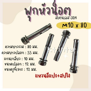 พุกหัวน็อต สเตนเลส304 M10x80 ราคาต่อตัว