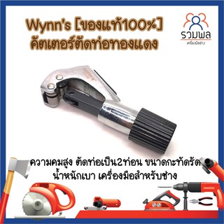 Wynns [ของแท้100%] คัตเตอร์ตัดท่อทองแดง ความคมสูง ตัดท่อเป็น2ท่อน ขนาดกะทัดรัด น้ำหนักเบา คัตเตอร์ตัดท่อ