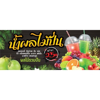 ป้ายไวนิล น้ำผลไม้ปั่น 60x150