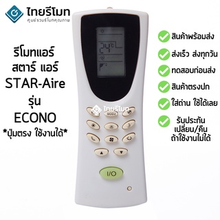 รีโมทแอร์ สตาร์ แอร์ Star Aire รุ่น ECONO [ร้านแนะนำ-เก็บเงินปลายทางได้-พร้อมส่ง]