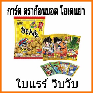 การ์ดดราก้อนบอล โอเดนย่า ใบแรร์ วิบวับ(มีเก็บเงินปลายทา)