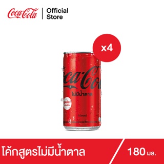 โค้ก น้ำอัดลม สูตรไม่มีน้ำตาล 180 มล. 4 กระป๋อง Coke Soft Drink Zero Sugar 180ml Pack 4