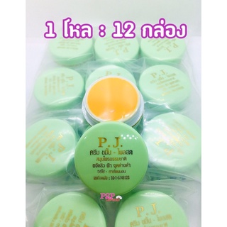 ครีมขมิ้น-ไพรสด P.J. ขนาด 5 กรัม : 1 โหล