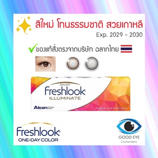 ❤️2กล่อง ฟรี!ของแถมเพิ่ม❤️Freshlook One-Day Color illuminate (คอนแทคเลนส์สีรายวัน) 1กล่อง:10ชิ้น