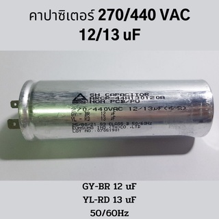 คาปาซิเตอร์เครื่องซักผ้า  12/13 uF, 270/440 VAC อะไหล่เครื่องซักผ้า