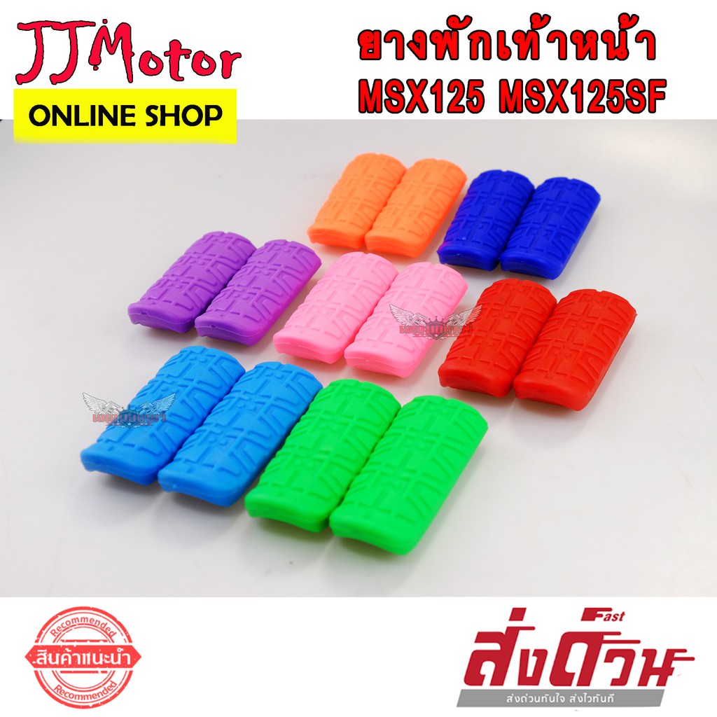 ยางพักเท้า หน้า MSX125 MSX125SF สีสะท้อนแสง