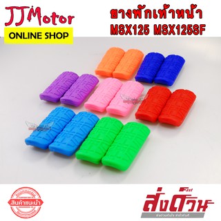 ยางพักเท้า หน้า MSX125 MSX125SF สีสะท้อนแสง