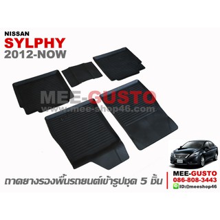 [พร้อมส่ง] ถาดยางรองพื้นรถยนต์เข้ารูป Nissan Sylphy [2012-ปัจจุบัน]