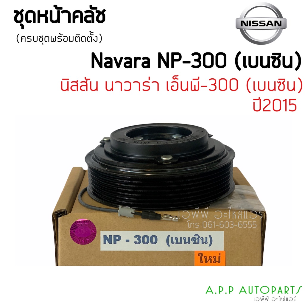 คลัชคอมแอร์ Nissan Navara NP300 เบนซิน สำหรับ Nissan Navara NP300 หน้าคลัช คลัทช์ ชุดครัช คอมแอร์ แอ