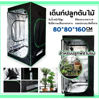 เต็นท์ปลูกต้นไม้ ชุดตู้ปลูกต้นไม้ เต็นท์สำหรับปลูกต้นไม้ Grow Tent เต้นท์ปลูกต้นไม้ ปลูกพืชในร่ม เพาะต้นกล้า โรงเรือน