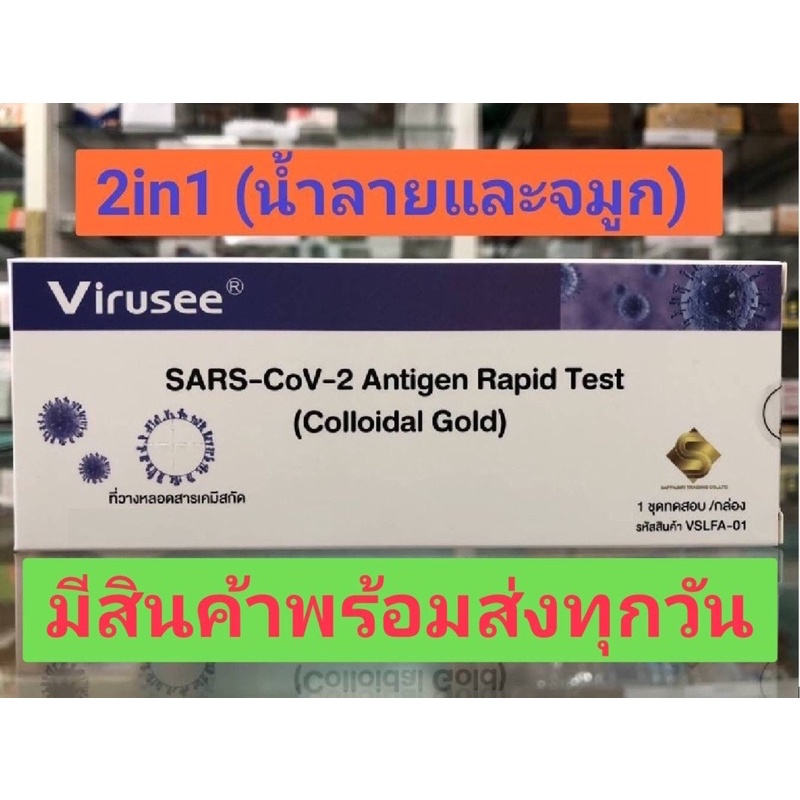 Virusee 2in1 น้ำลายและจมูก ชุดตรวจหาแอนติเจนของเชื้อโควิด (ATK COVID - SARS-CoV-2)