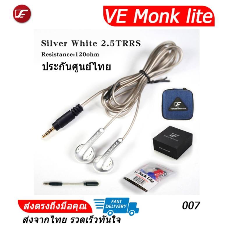 VE monk lite เอียบัดรุ่นสาย SPC 2.5บาล้านซ์ ประกันศูนย์ไทย (007เงินขาว)