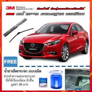 ใบปัดน้ำฝน Mazda 3 ทุกรุ่น ทุกปี ที่ปัดน้ำฝน 3M ปัดเนียนๆแนบสนิทกับกระจก ไม่ดัง ปัดน้ำฝนได้ดีเยี่ยม