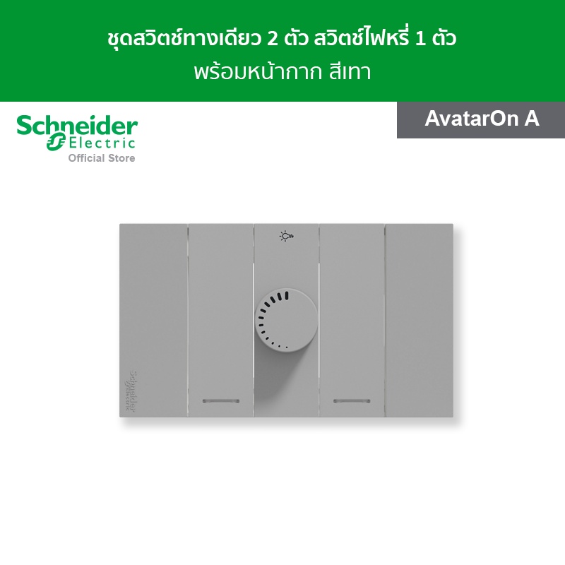 [ส่งฟรี] Schneider ชุดสวิตช์ทางเดียว 2 ตัว สวิตช์ไฟหรี่ 400 วัตต์ 1 ตัว พร้อมหน้ากาก สีเทา สวิตช์ไฟ 