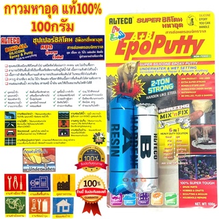 🇹🇭 กาวมหาอุด กาวดินน้ำมัน 100กรัม กาว2ตัน กาวอีพ๊อกซี่ กาวEPOXY กาวอเนกประสงค์ กาวปะเหล็ก กาวครอบจักรวาล กาวAlteco Epoxy