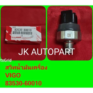 สวิทน้ำมันเครื่องโตโยต้าวีโก้ TOYOTA VIGO รหัสสินค้า 83530-60010