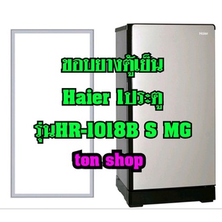 ขอบยางตู้เย็น Haier 1ประตู รุ่นHR-1018B S MG