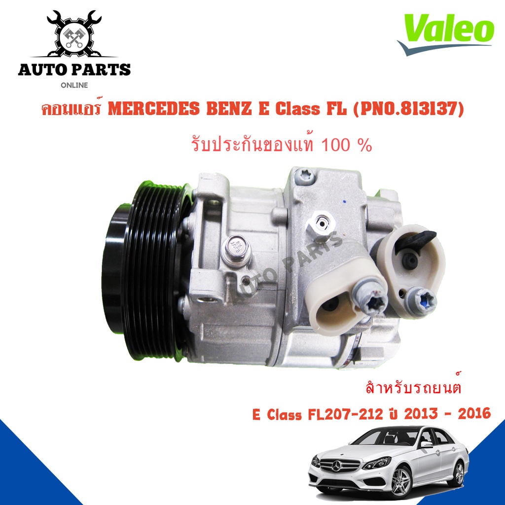 คอมแอร์รถยนต์ COMPRESSOR MERCEDES BENZ E CLASS FL 207-212 ปี 2013-2016 ยี่ห้อ VALEO แท้100%  NO.8131