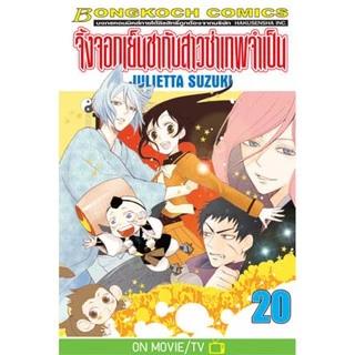 จิ้งจอกเย็นชากับสาวซ่าเทพจำเป็น เล่ม 20-25.5 (จบ) มือ 1 พร้อมส่ง