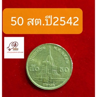 เหรียญ 50สต.ปี2542 ทองเหลือง