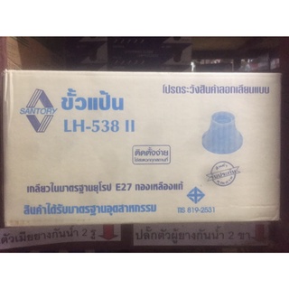 ขั้วแป้นใหญ่ ขั้วเกลียว E27 SUNTORY LH-538 ราคา/24ชิ้น