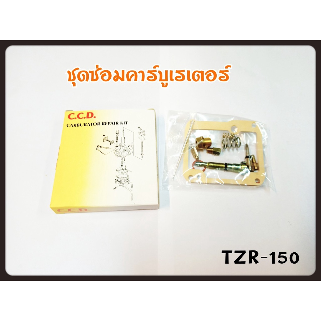 ชุดซ่อม คาร์บู TZR-150 สินค้าคุณภาพเกรดแท้ C.C.D