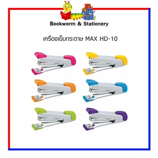 เครื่องเย็บกระดาษ MAX HD-10 เลือกสีได้ สินค้ามีพร้อมส่ง