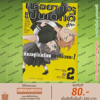 NED หนังสือการ์ตูน แค่อยากจะเป็นเด็กดี ทำไม... ต้องอยู่โรงเรียนแยงกี้ด้วยนะ! เล่ม 1-2