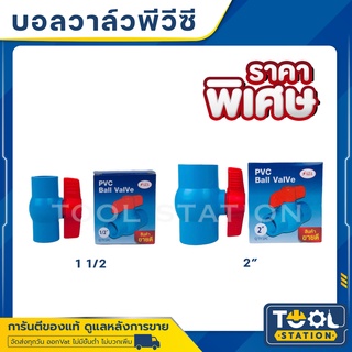 บอลวาล์วพีวีซี PVC อย่างดี เนื้อหนา รับแรงดันได้ถึง 150 psi สินค้าขายดี บอลวาล์ว PVC SAZA ขนาด 1 1/2 และ 2 นิ้ว