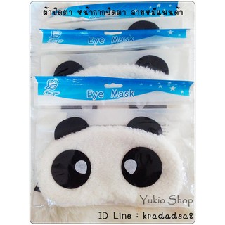 Eye Mask ผ้าปิดตา หน้ากากปิดตา (ลายหมีแพนด้า)