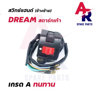 สวิทช์แฮนด์ HONDA - DREAM 10 สาย (ข้างซ้าย-สตาร์ทเท้า)