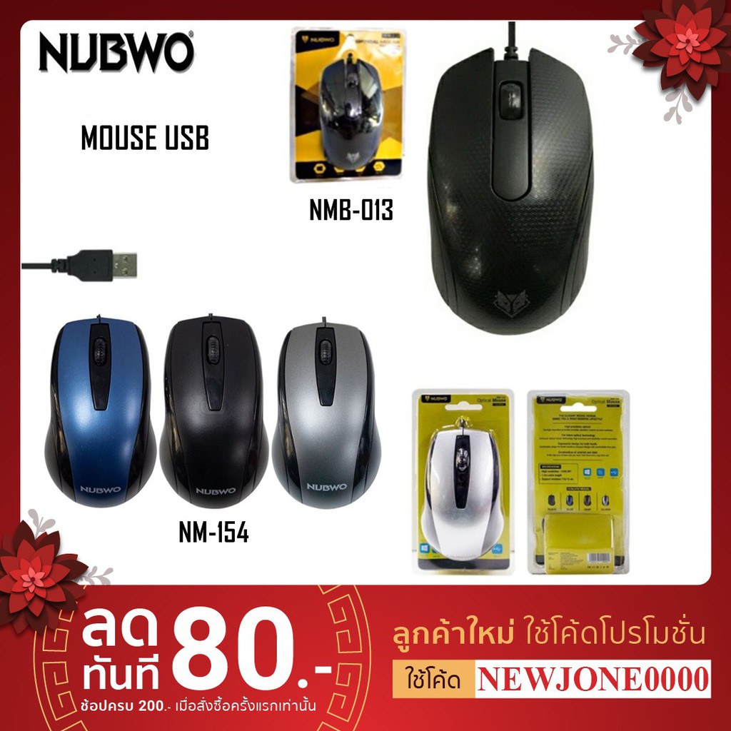 NUBWO เม้าส์ รุ่น NMB-013/NM-154/NM-151/NM-157 "ใช้ดีราคาถูก"