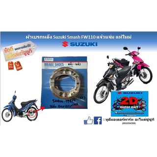 ผ้าเบรกหลัง Suzuki smash FW110 เเจ๋วเเจ่ม เเท้ใหม่