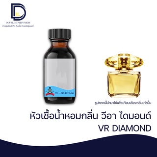 หัวเชื้อน้ำหอม กลิ่น วีอา ไดมอนด์ ( DIMON ) ขนาด 30 ML