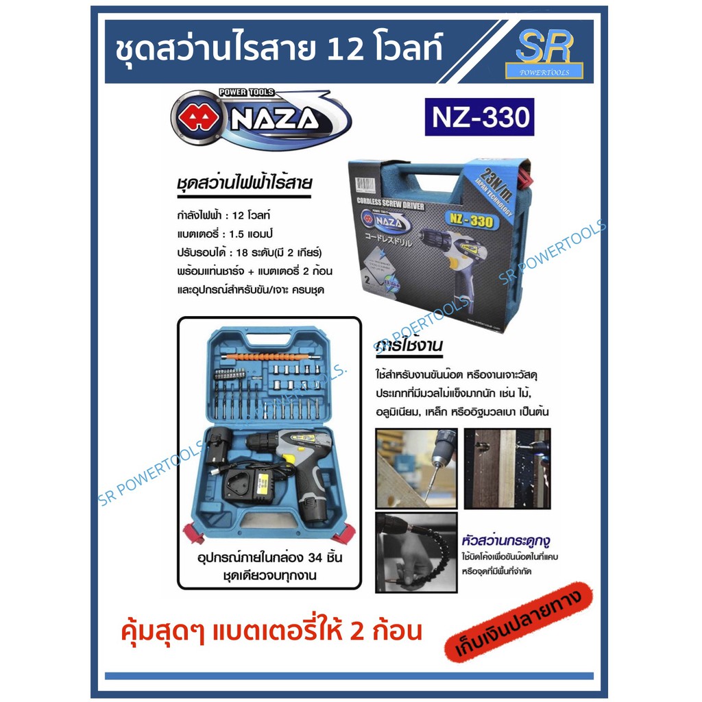 *** เก็บเงินปลายทาง *** NAZA ชุดสว่านแบตเตอรี่ NZ-330  สว่านไร้สาย (แบตเตอรี 2 ก้อน พร้อม อุปกรณ์แถม